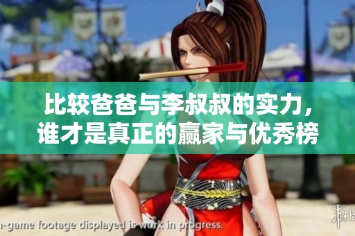 比较爸爸与李叔叔的实力，谁才是真正的赢家与优秀榜样呢