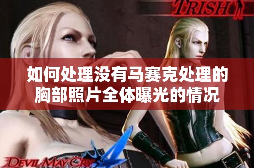 如何处理没有马赛克处理的胸部照片全体曝光的情况