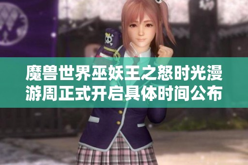 魔兽世界巫妖王之怒时光漫游周正式开启具体时间公布