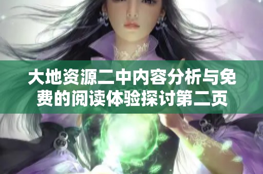大地资源二中内容分析与免费的阅读体验探讨第二页