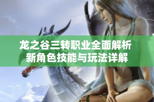龙之谷三转职业全面解析 新角色技能与玩法详解