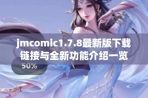 jmcomic1.7.8最新版下载链接与全新功能介绍一览