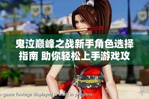 鬼泣巅峰之战新手角色选择指南 助你轻松上手游戏攻略