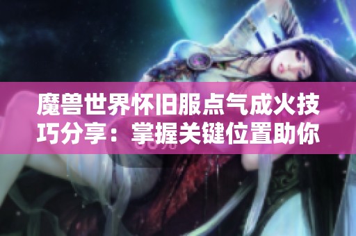 魔兽世界怀旧服点气成火技巧分享：掌握关键位置助你迅速升级