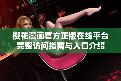 樱花漫画官方正版在线平台完整访问指南与入口介绍