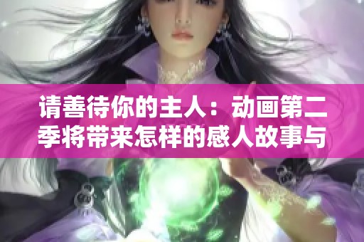 请善待你的主人：动画第二季将带来怎样的感人故事与成长经历