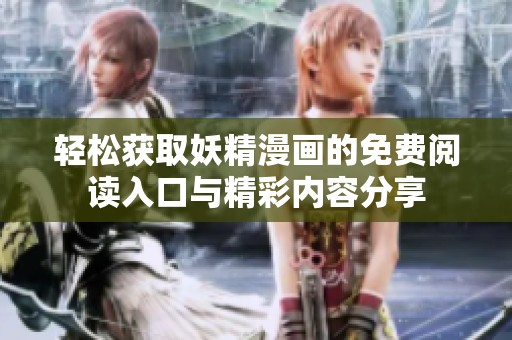 轻松获取妖精漫画的免费阅读入口与精彩内容分享