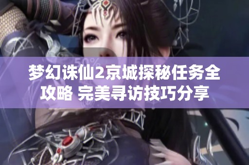 梦幻诛仙2京城探秘任务全攻略 完美寻访技巧分享