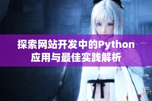 探索网站开发中的Python应用与最佳实践解析
