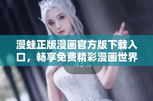 漫蛙正版漫画官方版下载入口，畅享免费精彩漫画世界