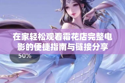 在家轻松观看霜花店完整电影的便捷指南与链接分享