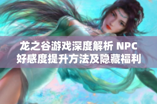 龙之谷游戏深度解析 NPC好感度提升方法及隐藏福利揭秘
