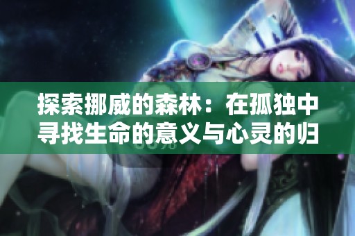 探索挪威的森林：在孤独中寻找生命的意义与心灵的归属