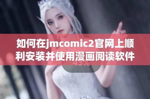 如何在jmcomic2官网上顺利安装并使用漫画阅读软件的详细教程