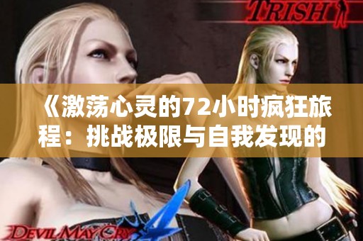 《激荡心灵的72小时疯狂旅程：挑战极限与自我发现的冒险》