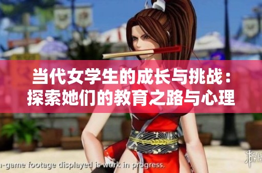 当代女学生的成长与挑战：探索她们的教育之路与心理变化