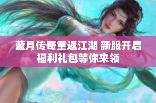 蓝月传奇重返江湖 新服开启福利礼包等你来领