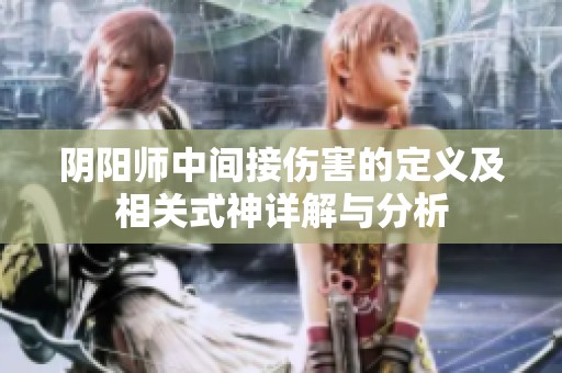 阴阳师中间接伤害的定义及相关式神详解与分析