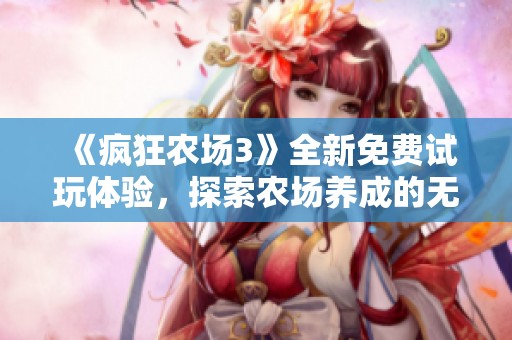 《疯狂农场3》全新免费试玩体验，探索农场养成的无限乐趣