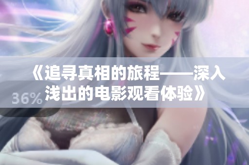 《追寻真相的旅程——深入浅出的电影观看体验》