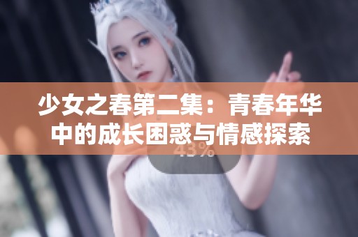 少女之春第二集：青春年华中的成长困惑与情感探索