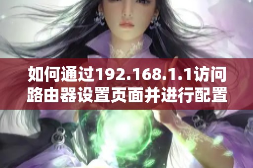 如何通过192.168.1.1访问路由器设置页面并进行配置调整