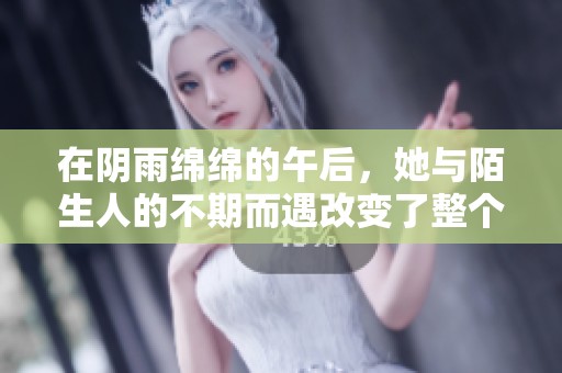 在阴雨绵绵的午后，她与陌生人的不期而遇改变了整个夏天的故事