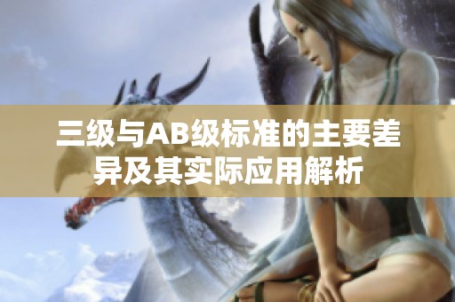 三级与AB级标准的主要差异及其实际应用解析