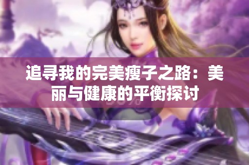 追寻我的完美瘦子之路：美丽与健康的平衡探讨