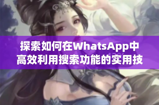 探索如何在WhatsApp中高效利用搜索功能的实用技巧