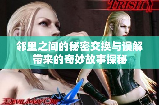 邻里之间的秘密交换与误解带来的奇妙故事探秘