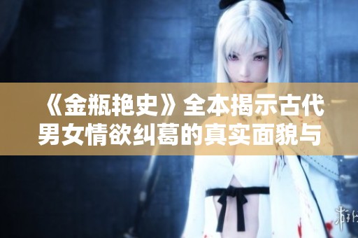 《金瓶艳史》全本揭示古代男女情欲纠葛的真实面貌与社会风貌