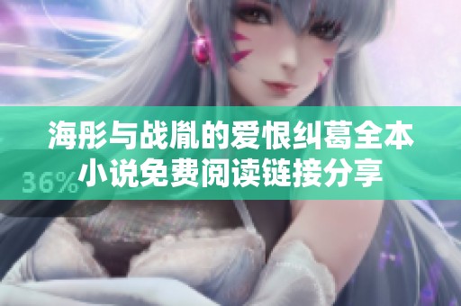 海彤与战胤的爱恨纠葛全本小说免费阅读链接分享