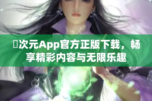 囧次元App官方正版下载，畅享精彩内容与无限乐趣
