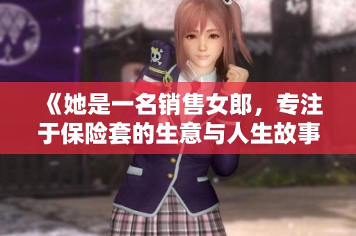 《她是一名销售女郎，专注于保险套的生意与人生故事》