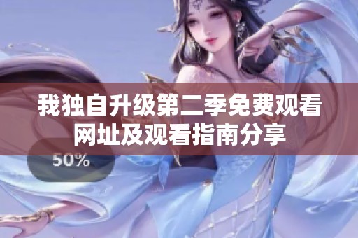 我独自升级第二季免费观看网址及观看指南分享