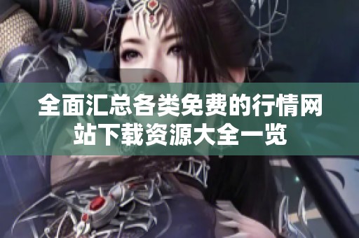 全面汇总各类免费的行情网站下载资源大全一览