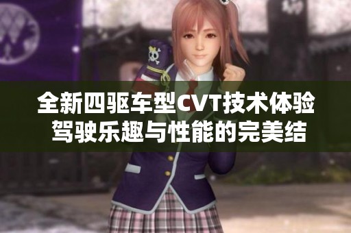 全新四驱车型CVT技术体验 驾驶乐趣与性能的完美结合