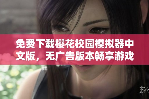 免费下载樱花校园模拟器中文版，无广告版本畅享游戏乐趣