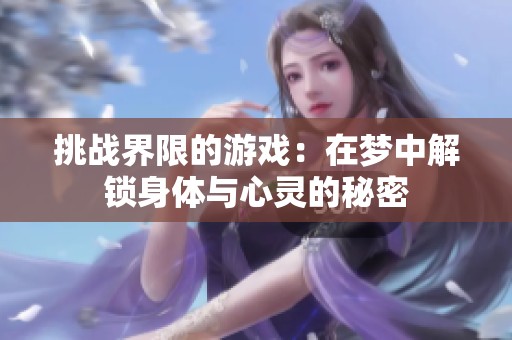 挑战界限的游戏：在梦中解锁身体与心灵的秘密