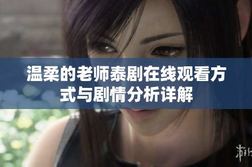 温柔的老师泰剧在线观看方式与剧情分析详解