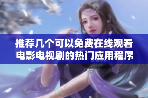 推荐几个可以免费在线观看电影电视剧的热门应用程序