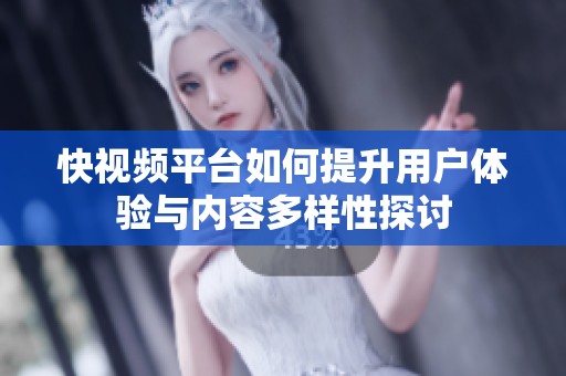 快视频平台如何提升用户体验与内容多样性探讨
