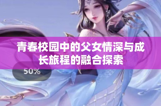 青春校园中的父女情深与成长旅程的融合探索