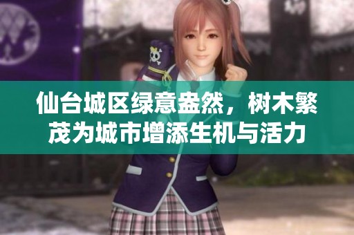 仙台城区绿意盎然，树木繁茂为城市增添生机与活力