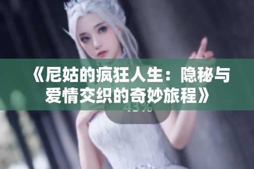 《尼姑的疯狂人生：隐秘与爱情交织的奇妙旅程》