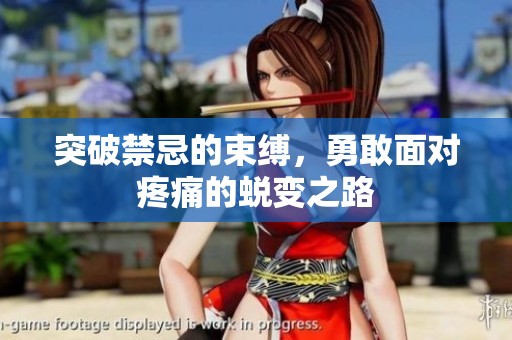 突破禁忌的束缚，勇敢面对疼痛的蜕变之路