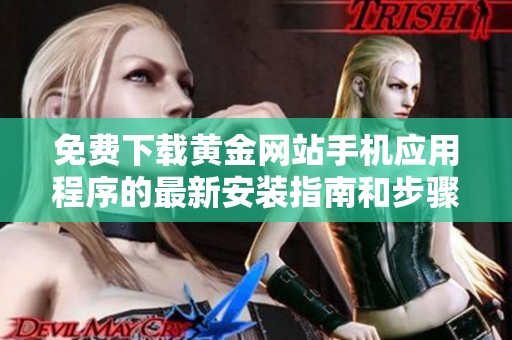 免费下载黄金网站手机应用程序的最新安装指南和步骤解析