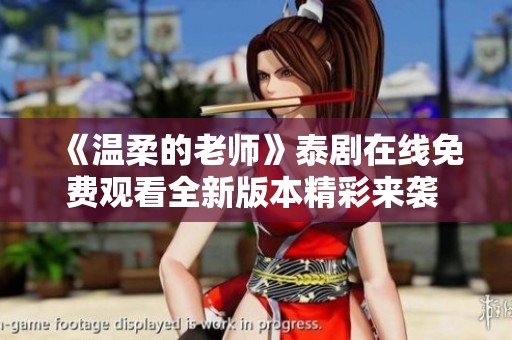 《温柔的老师》泰剧在线免费观看全新版本精彩来袭 不容错过