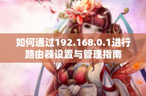 如何通过192.168.0.1进行路由器设置与管理指南